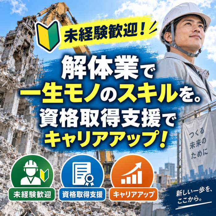 未経験歓迎！解体業で一生モノのスキルを。資格取得支援でキャリアアップ